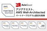 「アジアクエスト、「AWS Well-Architectedパートナープログラム」認定 を取得」の画像1