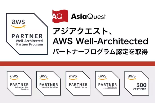 アジアクエスト、「AWS Well-Architectedパートナープログラム」認定 を取得