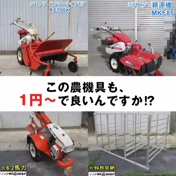 「えっ！１円～スタートであの農機具が買えちゃうの!?️」８月限定で農機具王がサマーセールを開催中！