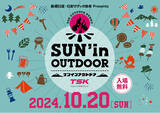 「10/20(日)アウトドアのイベント「SUN'in OUTDOOR」TSK本社にて開催！」の画像1