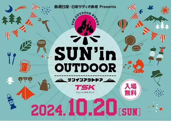 10/20(日)アウトドアのイベント「SUN'in OUTDOOR」TSK本社にて開催！