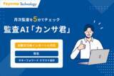 「弥生会計とマネーフォワードクラウド 会計の総勘定元帳インポートに対応！監査AI「カンサ君」で税理士業務の月次監査を大幅効率化」の画像1