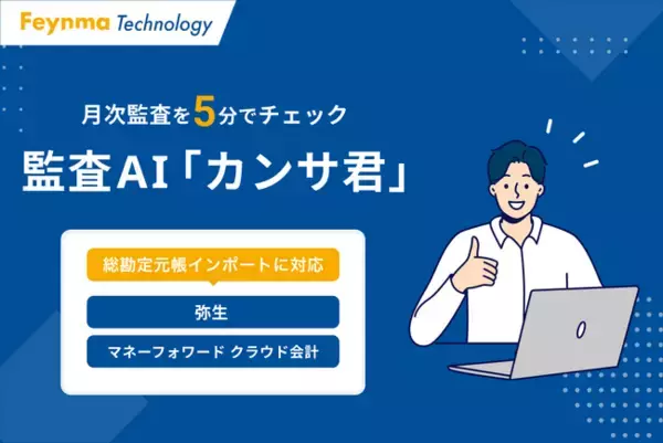 「弥生会計とマネーフォワードクラウド 会計の総勘定元帳インポートに対応！監査AI「カンサ君」で税理士業務の月次監査を大幅効率化」の画像