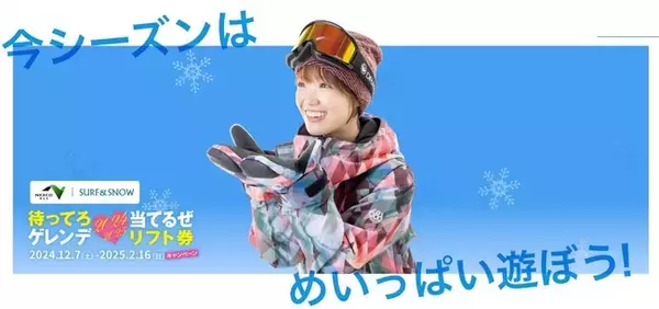 『待ってろゲレンデ、当てるぜリフト券キャンペーン24-25』 「NEXCO東日本」と「SURF＆SNOW」が共同で12月7日より開始