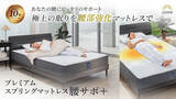 「【GOKUMIN】ベストセラーのプレミアムスプリングマットレスに、腰部強化モデルが新登場！」の画像1