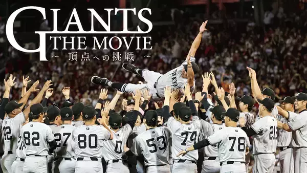 J:COM STREAMで巨人優勝の軌跡を追ったドキュメンタリー映画 『GIANTS THE MOVIE ～頂点への挑戦～』を３月25日（火）より最速配信！