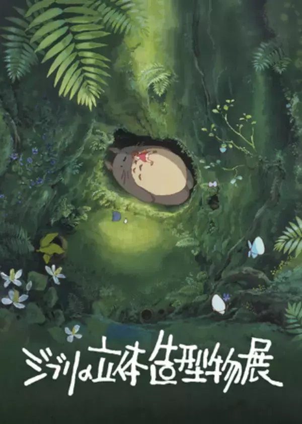 「ジブリの立体造型物展」開催決定！