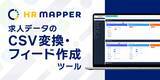「求人広告代理店・人材派遣会社様向けのCSV変換・フィード作成ツール「HR MAPPER」（エイチアールマッパー）、コマンド作成に数値をゼロ埋めする機能を追加」の画像1