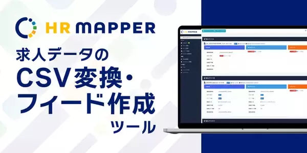 求人広告代理店・人材派遣会社様向けのCSV変換・フィード作成ツール「HR MAPPER」（エイチアールマッパー）、コマンド作成に数値をゼロ埋めする機能を追加