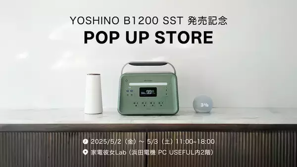 世界最小クラス1kWhポータブル電源『YOSHINO B1200 SST』を体感できるポップアップストア開催！
