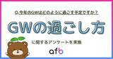 「今年のGWの過ごし方、飛び石連休・物価高が影響か？年代や家族構成によっても過ごし方が異なる結果に！」の画像1