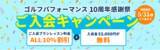 「全国展開中の人気ゴルフレッスンスクール「ゴルフパフォーマンス」にて、10周年記念感謝祭を実施中!」の画像1