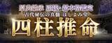 「四柱推命│古代秘伝の真髄≪原典継承/正統・超本格鑑定≫ほしよみ堂のコンテンツが「本格占い｜みのり」で提供開始」の画像1