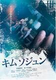 「映画『キムソジュン』」の画像1