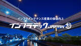 「「インフラメンテナンス産業の価値向上」をミッションに掲げ、「インフラテック・ジャパン」を開始。M&A・事業承継、インフラDXを事業展開」の画像1