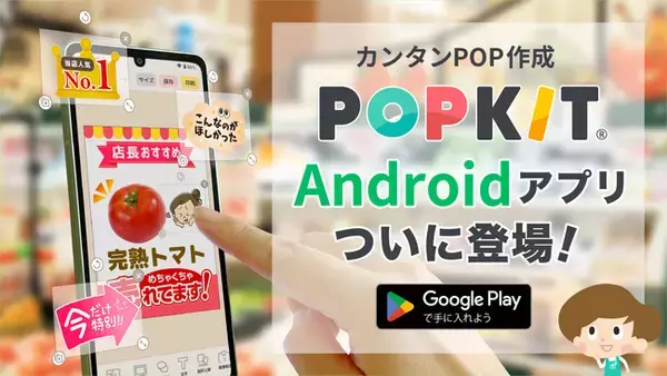 カンタンPOP作成ツール「POPKIT」、多数のリクエストに応え、待望のAndroid版アプリをリリース！