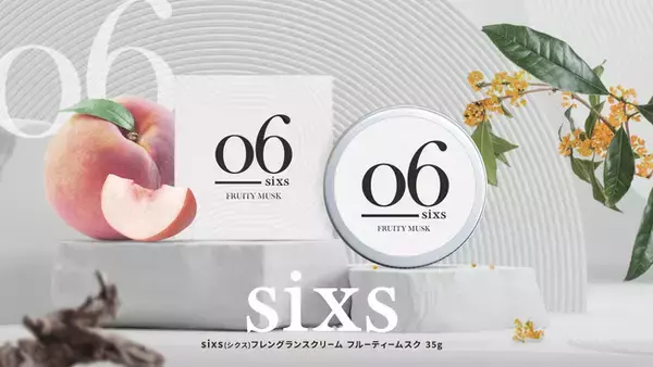 【本能が魅かれる】理由はわからない、でも心奪われる──sixs（シクス）から上品で優しい香りのフレグランスクリーム〈フルーティームスク〉新登場！！