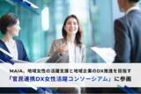 「MAIA、地域女性の活躍支援と地域企業のDX推進を目指す「官民連携DX女性活躍コンソーシアム」に参画」の画像1