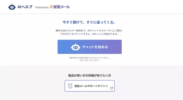 ラクス、「配配メール」への問い合わせにAIが回答するAIサポートサービスを提供開始