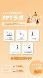 「2,000社超の資料作成実績をもとに誕生パワポ苦手なビジネスパーソンの味方「PPTラボ」、7月14日（月）始動！～隙間時間にスマホで学べる、実践型オンラインサロン～」の画像1