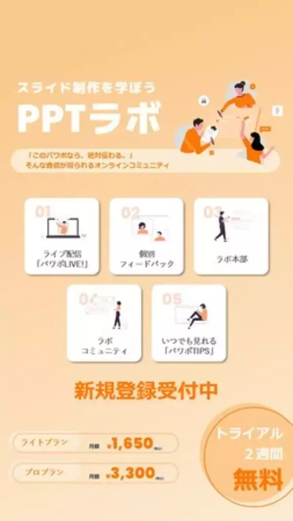 2,000社超の資料作成実績をもとに誕生パワポ苦手なビジネスパーソンの味方「PPTラボ」、7月14日（月）始動！～隙間時間にスマホで学べる、実践型オンラインサロン～