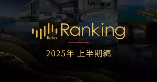 ホテル・旅館の宿泊予約サービス「Relux」が「Reluxランキング 2025年上半期編」を発表