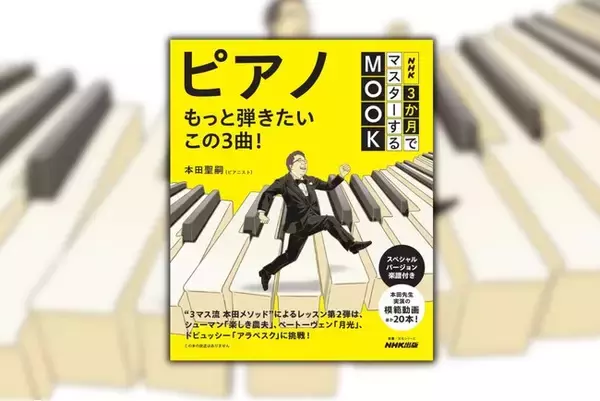 名曲を最速で仕上げるメソッドがこの1冊に！　『NHK3か月でマスターするMOOK　ピアノ もっと弾きたいこの3曲！』7月26日発売