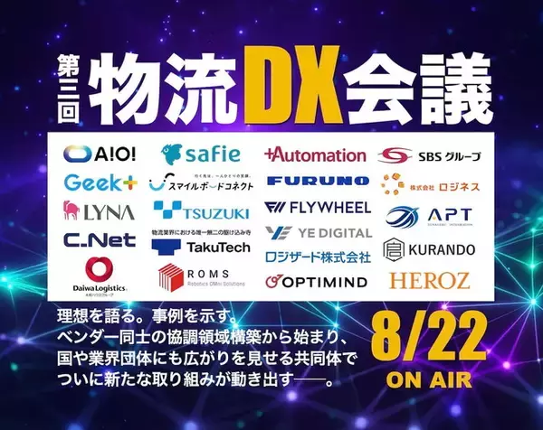 シーネット、8月22日開催「第三回 物流DX会議」に登壇決定