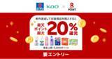 「「楽天ポイントカード」、大好評企画第4弾！花王商品購入で最大20%還元キャンペーンを実施」の画像1