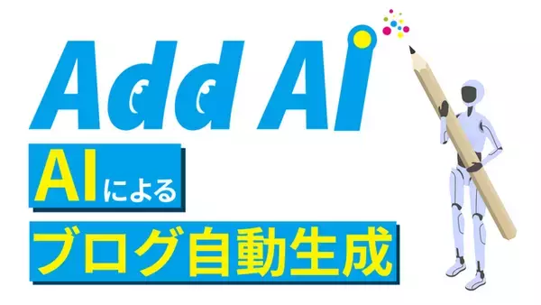 中小企業に特化したAIでブログを生成～投稿まで完全自動化　「“共感される記事”が誰でも書ける時代に」