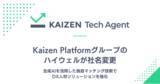 「Kaizen Platformグループ会社のハイウェルが「Kaizen Tech Agent」に社名変更」の画像1
