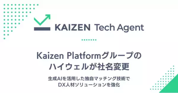 Kaizen Platformグループ会社のハイウェルが「Kaizen Tech Agent」に社名変更