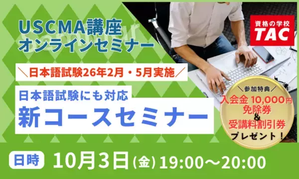 【TAC】USCMA（米国公認管理会計士）日本語試験26年2月・5月試験実施！「日本語試験にも対応！TAC新コースオンラインセミナー 10/3（金）19:00～」開催