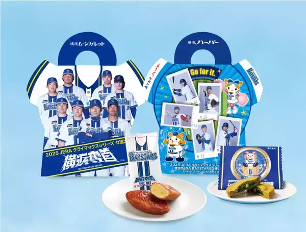 『横浜DeNAベイスターズ JERA クライマックス セ 進出応援アソート2025』10月8日（水）数量限定3,000箱 販売スタート