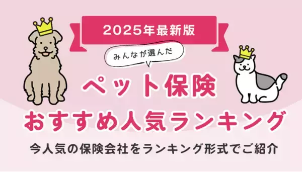【ペット保険 人気ランキング】2025年10月最新版を発表！｜ペット保険STATION