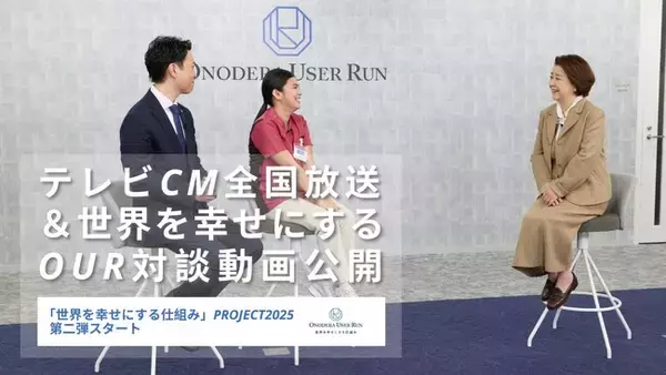 岸本加世子さん出演テレビCM全国放送＆世界を幸せにするOUR対談動画公開