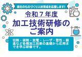 「令和７年度 加工技術研修のご案内　主催：名古屋市・(公財)名古屋産業振興公社　生産技術に必要な各種加工技術の基礎及び応用を習得し、加工の各分野において幅広く対応できる技術者の養成を目指します。」の画像1