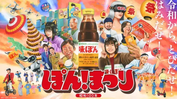 11月10日は“味ぽんの日”昨年SNSで約20万件の反響を集めた人気キャンペーン『ぽんまつり』を今年も開催！