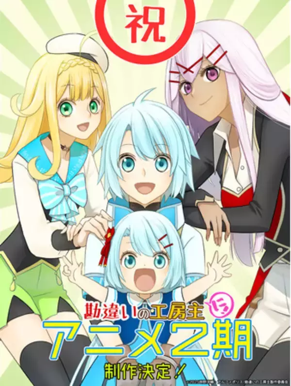 「アルファポリス原作の大ヒットTVアニメ『勘違いの工房主』待望の第2期制作決定！ 古川奈春先生描き下ろし“お祝いビジュアル”公開！ さらに、原作コミックス最新巻も発売！」の画像