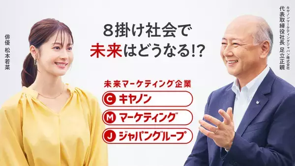松本若菜さんとキヤノンマーケティングジャパン社長 足立正親が対談する新CM「対談・映像DXソリューション篇」と「対談・ヘルスケアDX篇」を公開