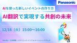 「【ウェビナー】12/16（火）AIを使った新しいイベントの作り方～AI翻訳で実現する共創の未来～」の画像1