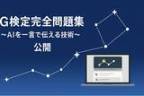 「ワザアカ株式会社を設立、G検定対策アプリ『G検定完全問題集～AIを一言で伝える技術～』を公開」の画像1