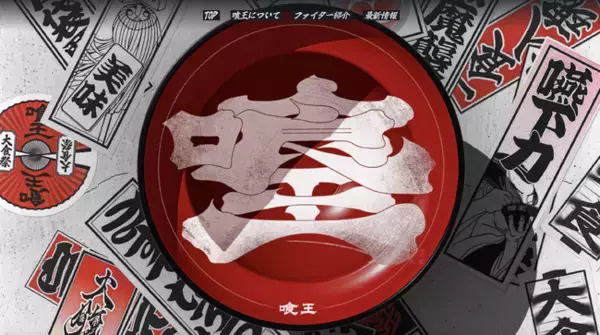 「喰王」公式サイトがオープン。規格外野菜を活用した大食いバトル「喰王 -king of bite- 2025秋」in品川 supported by 北国からの贈り物 は、11月23日（日・祝）開催！