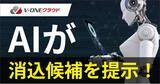「V-ONEクラウド、AIが消込候補を提案する新機能「消込候補提案機能」をリリース」の画像1