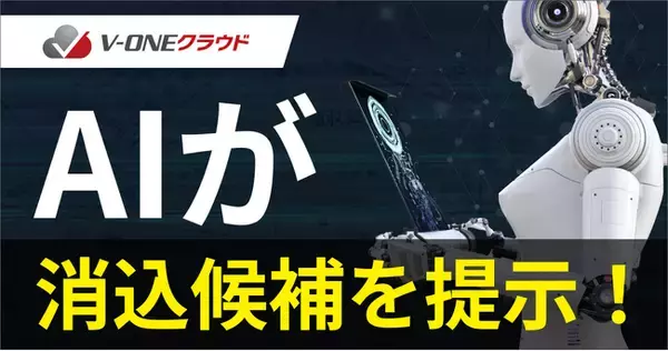 V-ONEクラウド、AIが消込候補を提案する新機能「消込候補提案機能」をリリース