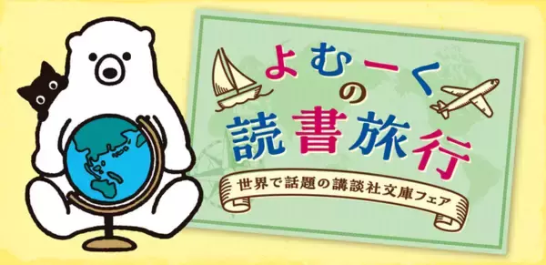 海外で日本の小説が大人気！ 講談社文庫の「よむーくの読書旅行　世界で話題の講談社文庫」フェア、12月上旬よりスタート！ 豪華オリジナルグッズをプレゼント！