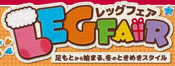 しまむら、「レッグフェア」を11/26（水）より開催！FIBER HEATコラボや、キャラクター・インフルエンサーなどの“推し”企画が登場！
