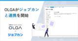 「法務オートメーション「OLGA」が、「ジョブカン」と連携」の画像1
