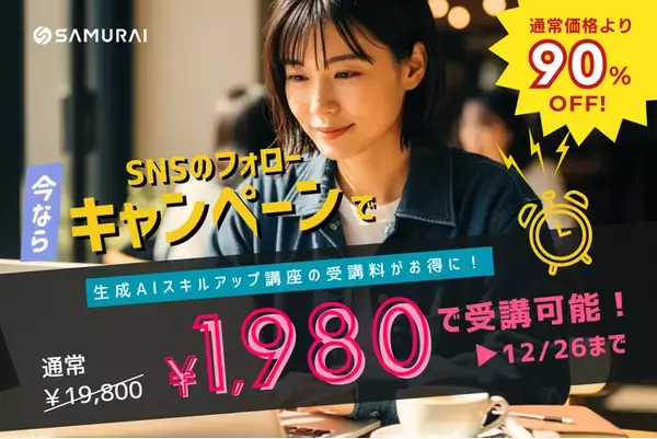 生成AI関連の公開講座を特別価格で提供 - ChatGPT・Canva・Gemini・Difyなど人気講座を1,980円で受講できるSNSキャンペーン
