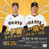 「山崎伊織投手・田中瑛斗投手が登壇「スペシャルトークショー2026」開催決定！チケットはTIGETにて抽選受付中」の画像1